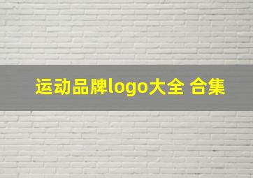 运动品牌logo大全 合集